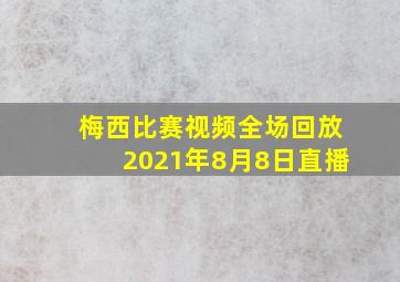 梅西比赛视频全场回放2021年8月8日直播