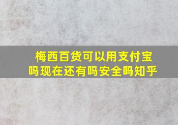 梅西百货可以用支付宝吗现在还有吗安全吗知乎