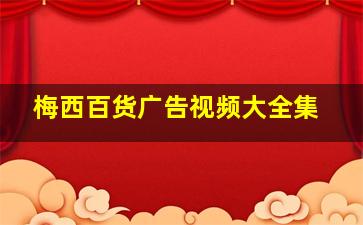 梅西百货广告视频大全集