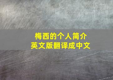 梅西的个人简介英文版翻译成中文