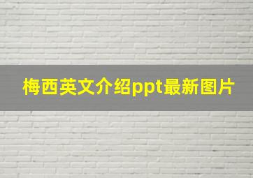 梅西英文介绍ppt最新图片