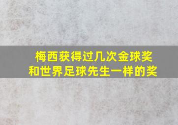 梅西获得过几次金球奖和世界足球先生一样的奖