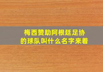 梅西赞助阿根廷足协的球队叫什么名字来着