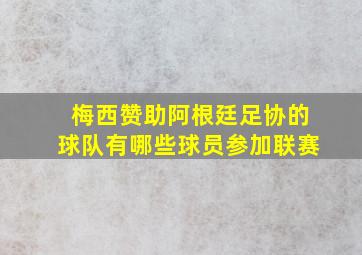 梅西赞助阿根廷足协的球队有哪些球员参加联赛