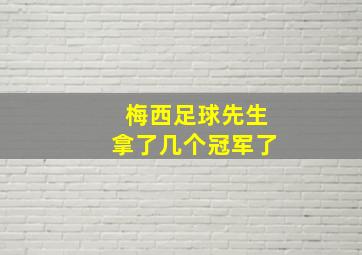 梅西足球先生拿了几个冠军了