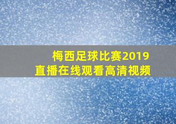 梅西足球比赛2019直播在线观看高清视频