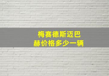 梅赛德斯迈巴赫价格多少一辆