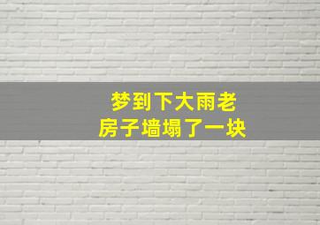 梦到下大雨老房子墙塌了一块