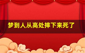 梦到人从高处摔下来死了