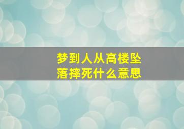 梦到人从高楼坠落摔死什么意思