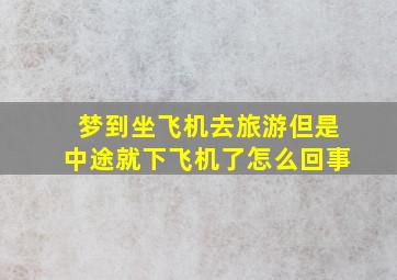 梦到坐飞机去旅游但是中途就下飞机了怎么回事