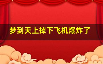 梦到天上掉下飞机爆炸了