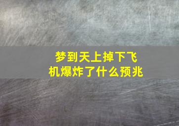 梦到天上掉下飞机爆炸了什么预兆