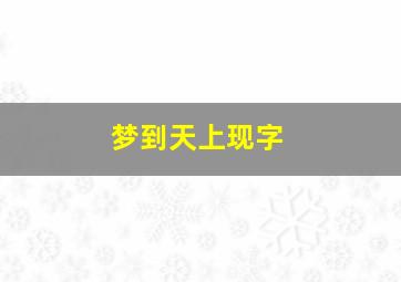 梦到天上现字