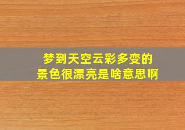 梦到天空云彩多变的景色很漂亮是啥意思啊