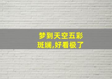 梦到天空五彩斑斓,好看极了