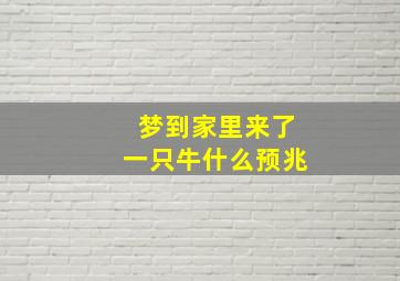 梦到家里来了一只牛什么预兆