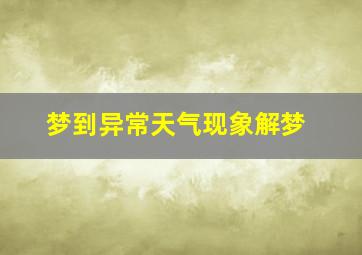 梦到异常天气现象解梦