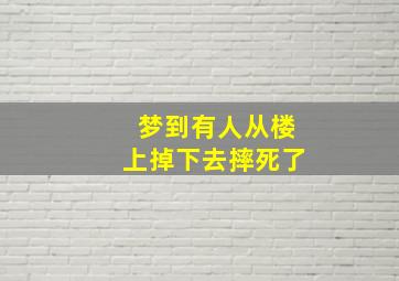 梦到有人从楼上掉下去摔死了