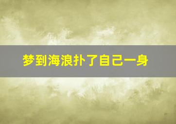 梦到海浪扑了自己一身