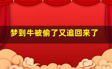 梦到牛被偷了又追回来了