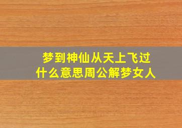 梦到神仙从天上飞过什么意思周公解梦女人