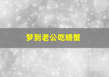 梦到老公吃螃蟹