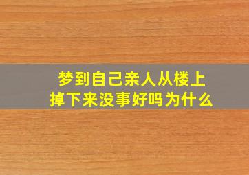 梦到自己亲人从楼上掉下来没事好吗为什么