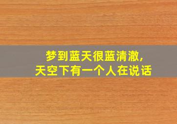 梦到蓝天很蓝清澈,天空下有一个人在说话