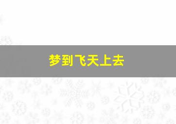 梦到飞天上去