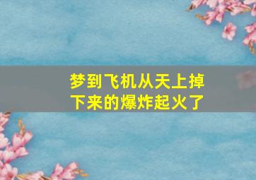 梦到飞机从天上掉下来的爆炸起火了