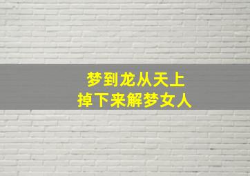 梦到龙从天上掉下来解梦女人