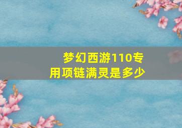 梦幻西游110专用项链满灵是多少