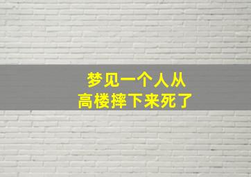 梦见一个人从高楼摔下来死了