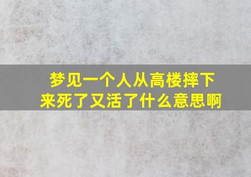 梦见一个人从高楼摔下来死了又活了什么意思啊