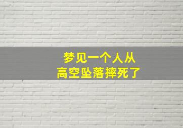 梦见一个人从高空坠落摔死了