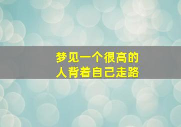 梦见一个很高的人背着自己走路