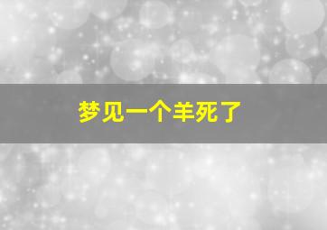 梦见一个羊死了