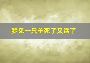 梦见一只羊死了又活了