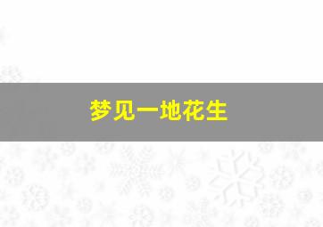 梦见一地花生