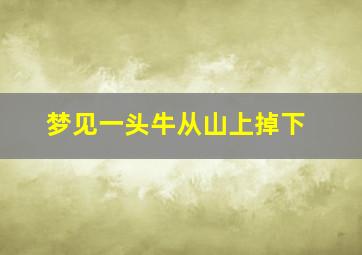 梦见一头牛从山上掉下