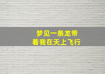 梦见一条龙带着我在天上飞行