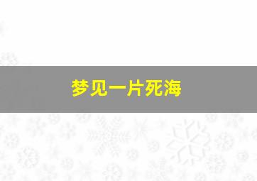 梦见一片死海