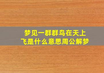 梦见一群群鸟在天上飞是什么意思周公解梦