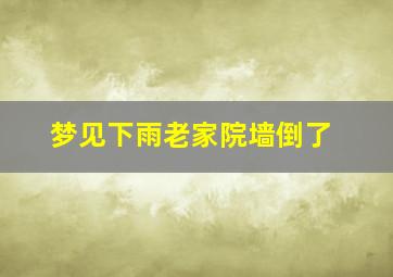 梦见下雨老家院墙倒了