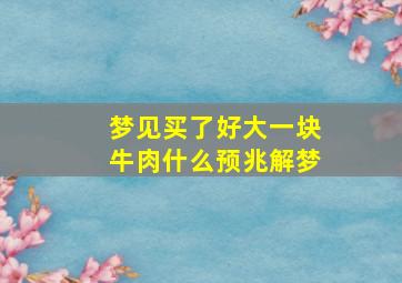 梦见买了好大一块牛肉什么预兆解梦