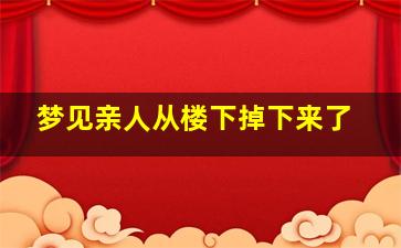 梦见亲人从楼下掉下来了