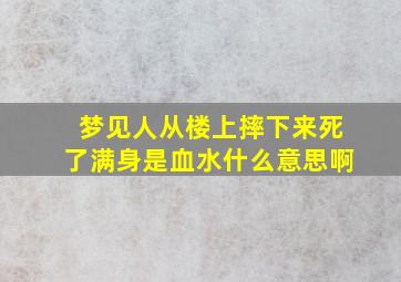 梦见人从楼上摔下来死了满身是血水什么意思啊