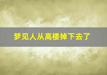 梦见人从高楼掉下去了