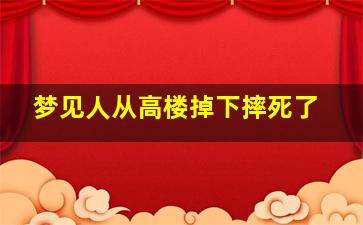 梦见人从高楼掉下摔死了